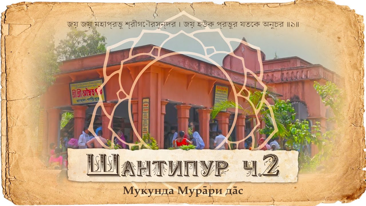 Господь Чайтанья Махапрабху, Адвайта Ачарья и их спутники  Деревня Шантипур | Мукунда Мурари дас