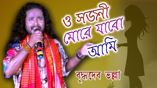 O Sojoni More Jabo Ami | Buddhadev Bhalla | ও সজনি মরে জাবো আমি | Sm Studio |