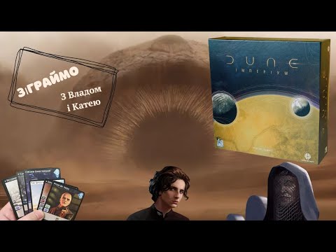 Видео: Огляд правил та Нумограй(Let's Play) на настільну гру Дюна Імперіум(Dune Imperium)