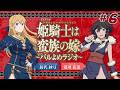 【＃6】TVアニメ「姫騎士は蛮族の嫁」～バルよめラジオ～