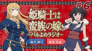 【＃6】TVアニメ「姫騎士は蛮族の嫁」～バルよめラジオ～