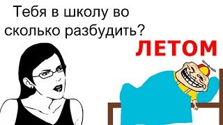 УПОРОТЫЕ МЕМЫ ПРО ШКОЛУ - ТЕБЯ В ШКОЛУ ВО СКОЛЬКО РАЗБУДИТЬ?? ЛЕТОМ!