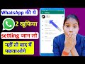 WhatsApp Most Important Settings for All WhatsApp User's नहीं तो पछताओगे ? whatsapp settings 2022