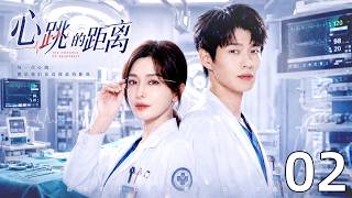 《心跳的距离》EP02 | 天才女医生空降心脏中心，她凭借一台手术惊艳全院，逆袭成心外传奇！🫀🔥#秦岚#魏大勋#都市剧#医生 screenshot 2