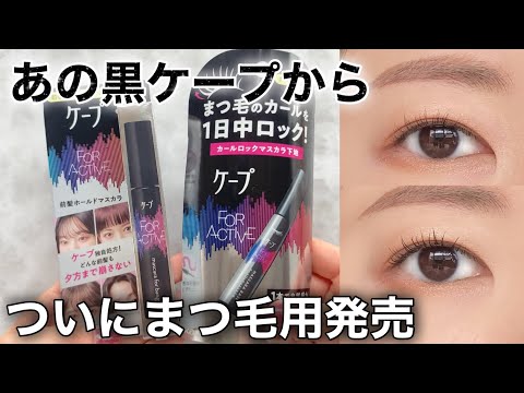 Black Cape] Finally, a mascara for eyelashes has been released, so