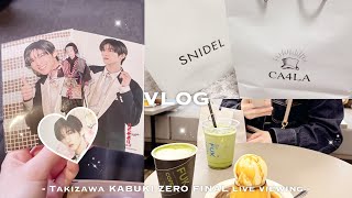 【vlog】滝沢歌舞伎ZERO FINAL🌸 / 全国ライブビューイング / fashion