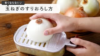 【苦味と辛味を抑える！玉ねぎのすりおろし方】おろし方次第でもっとおいしく