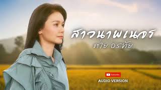 สาวนาพเนจร - ต่าย อรทัย 【AUDIO VERSION】