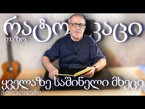 რატომ არის ადამიანი ყველაზე საშინელი მხეცი (ავტორის ლექსი) თაზო