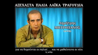 Video thumbnail of "ΔΗΜΗΤΡΗΣ ΜΗΤΡΟΠΑΝΟΣ - Νικολή Νικολή"