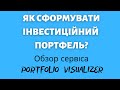 Як протестувати інвестиційний портфель акцій?