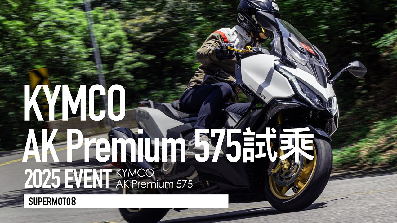 最熱血的羊 就選他！KYMCO AK Premium 575 改款評測『開啟字幕』