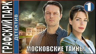 Графский парк (2019). 1 серия. Детектив, сериал.