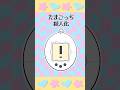 たまごっち擬人化 【曲:ロールプレイゲーム】 #イラスト