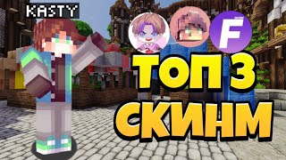 ☘️🐍Топ 3 лучших дешёвых скинм!🌈⚡