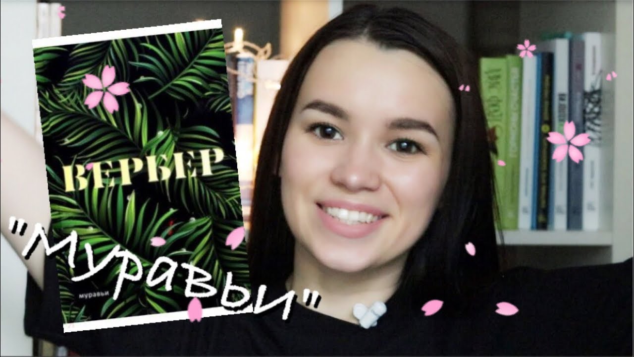 БЕРНАР ВЕРБЕР | МУРАВЬИ Обзор - YouTube