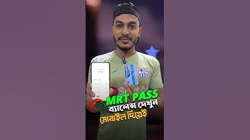 এমআরটি ও র‍্যাপিড পাস ব্যালেন্স দেখুন মোবাইল দিয়েই | Check MRT Pass & Rapid Pass balance via