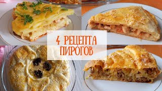 4 рецепта пирогов #рецепты #духовка #кулинария #пирог #обед #ужин