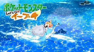 ピカブイ ラプラスでなみのり ポケモン Let S Go イーブイ Youtube