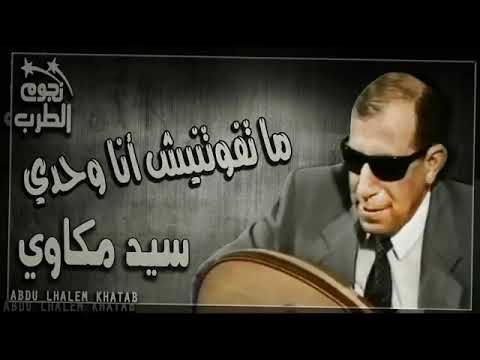 ماتفوتنيش أنا وحدي سيد مكاوي 