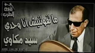 ماتفوتنيش أنا وحدي   سيد مكاوي   YouTube