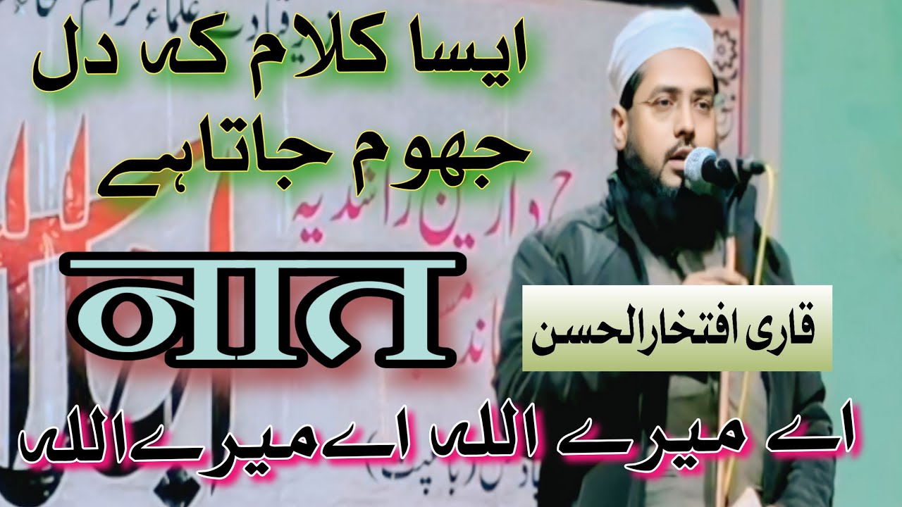 Ai mere Allah Allah||Qari Iftakharul hasan New Kalaam |bast naat |ए मेरे अल्लाह|मजमा झूमने लगा||