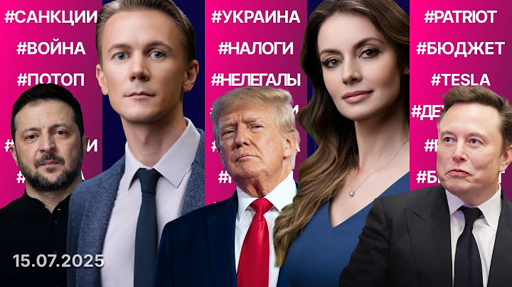 Реакция Киева на ультиматум Трампа. Потоп в четырех штатах. Ребрендинг «большого прекрасного» закона