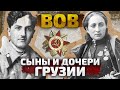 Бесценный вклад грузинского народа в Великой Отечественной Войне