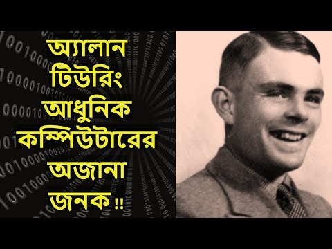 Alan Turing - Father Of Modern Computer  |  অ্যালান টিউরিং- আধুনিক কম্পিউটারের জনক