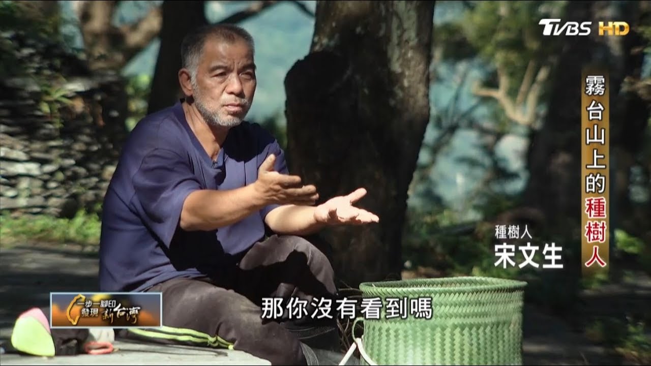 霧台山上的種樹人 一步一腳印 20190623