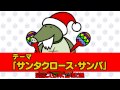 [サンタサンバ]その1@YAMMY