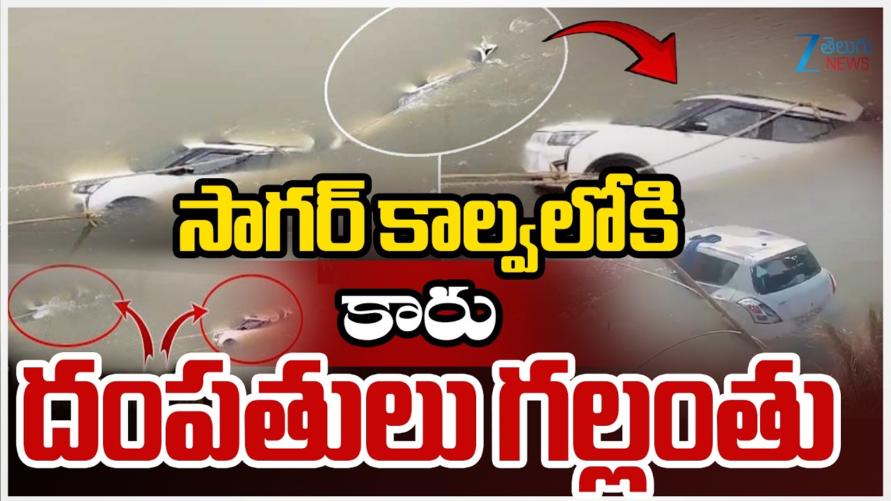 LIVE: Car Falls in Sagar Canal in Mukundapuram Nalgonda | సాగర్‌ కాల్వలోకి కారు దంపతులు గల్లంతు |ZEE