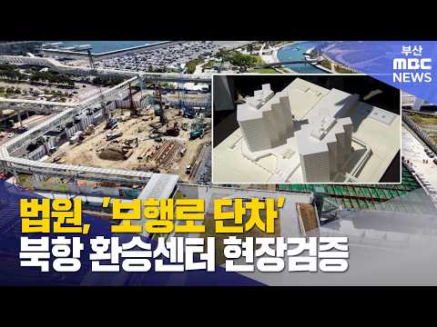 법원, '보행로 단차' 북항 환승센터 현장검증 (2026-08-<strong>06</strong>,목/뉴스투데이/부산MBC)