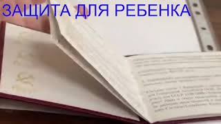 УДОСТОВЕРЕНИЯ-ЗАЩИТА ДЛЯ РЕБЕНКА ОТ НАРОДНОГО СОВЕТА.