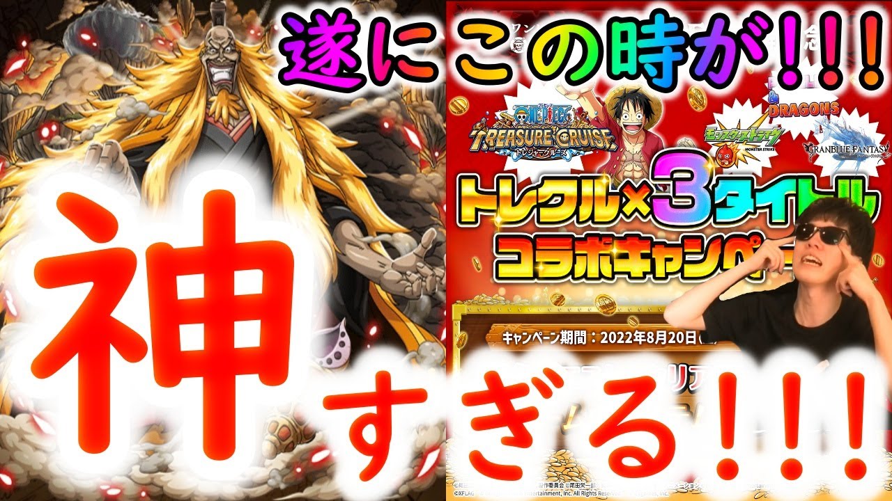 トレクル 緊急事態 シキ神 念願すぎて泣く まさかのパズドラ モンスト グラブルコラボキャンペーン Optc Youtube