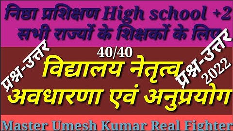विद्यालय नेतृत्व अवधारणा एवं  अनुप्रयोग2022 #निष्ठाप्रशिक्षण #विद्यालयनेतृत्वअवधारणाएवंअनुप्रयोग