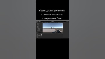6 день делаю игру на Unity #разработкаигр #gamedev #геймдев #рекомендации #shorts #tiktok #unity