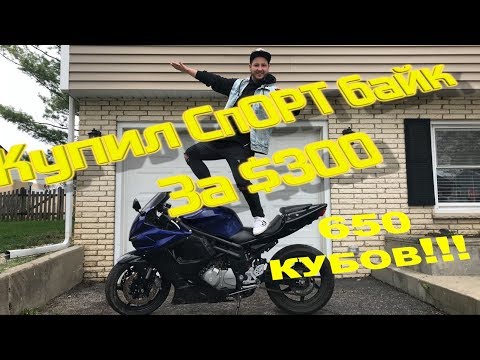 Купил 650 кубовый СПОРТбайк 2009 года за 300 долларов!