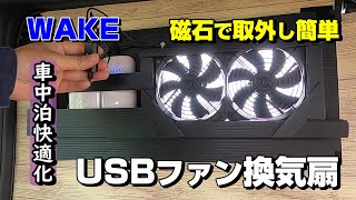 【車中泊DIY】USBファン換気扇を超簡単にDIY！磁石で取付け・取外しで簡単！（ダイハツ ウェイク）