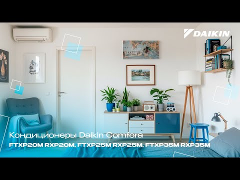 Кондиционеры Daikin Comfora FTXP20M RXP20M, FTXP25M RXP25M, FTXP35M RXP35M