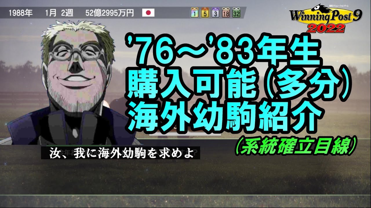 駒☆ 発売前ウイニングポスト9 2022】1976年開始シナリオで購入可能な