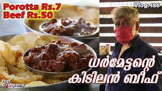 ഒരു രക്ഷയുമില്ലാത്ത ബീഫും പൊറോട്ടയും | Darmettan Tea Stall Padiyur | Trip Company Vlog