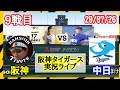 20/7/26阪神vs中日@名古屋ドーム #9 阪神タイガース実況ライブ！セリーグ公式戦【#阪神タイガースライブ】先発岩貞vs梅津⚾️コメント読みます❗️勝っても負けても二次会やります⭐️