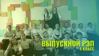 Выпускной РЭП 4 класс