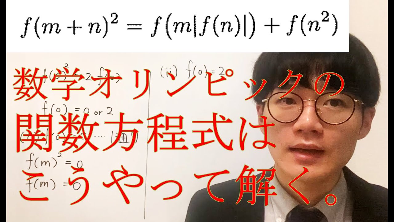 【関数方程式はこう解く！の巻】数学オリンピック2024 問8