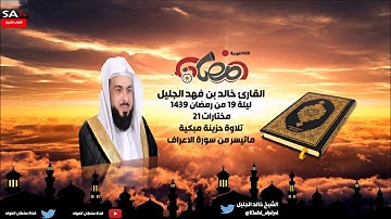 تلاوة حزينة ومبكية ليلة 19 رمضان 1439هـ مختارات 21 القارئ خالد الجليل