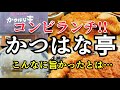 【かつはな亭】小山店を初訪問!! お得なコンビランチ ロースかつ&豚の照り焼きが旨い!!  ご飯､みそ汁､キャベツ､お新香がお替わり自由でコスパ最強!!  @ぐうるる飯