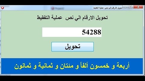 اسهل طريقة لتحويل الارقام الى حروف (التفقيط) بالدالفي 2021 Comment convertir des nombres en lettres