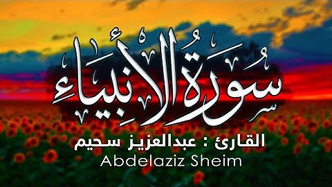 تلاوة عذبة يرق لها القلب من سورة الانبياء😍🌸 I القارئ عبدالعزيز سحيم .