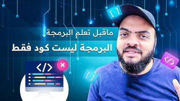 البرمجة ليست كود فقط